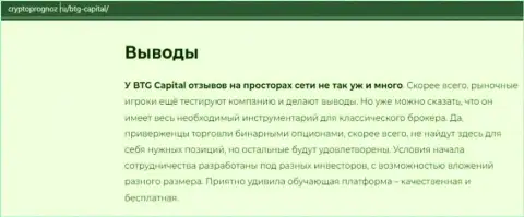 О инновационном Форекс дилере BTG Capital Com на портале cryptoprognoz ru