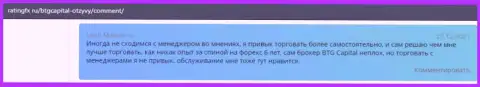 Валютные трейдеры рассказывают о спекулировании в Форекс дилинговой организации BTGCapital в отзывах на сайте ratingfx ru
