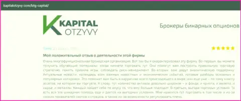 О выводе денежных средств из Forex-дилинговой организации BTG Capital Com описано на интернет-сервисе капиталотзывы ком