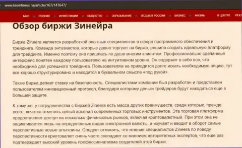 Краткие данные о брокерской организации Zinnera на веб портале Kremlinrus Ru