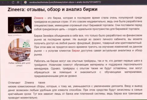 Организация Zinnera Com упомянута была в обзорной публикации на информационном ресурсе Moskva BezFormata Com