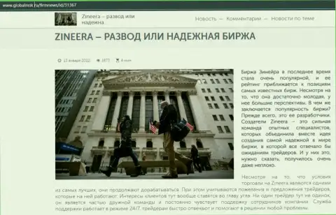 Некоторые сведения о биржевой компании Зиннейра Ком на сайте ГлобалМск Ру