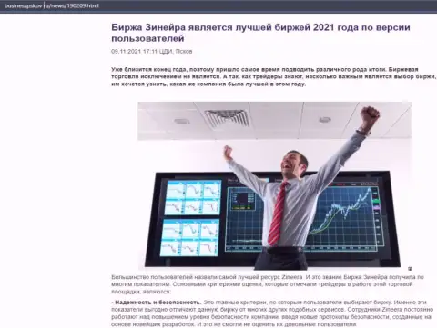 Материал о биржевой площадке Zinnera Com на информационном ресурсе businesspskov ru