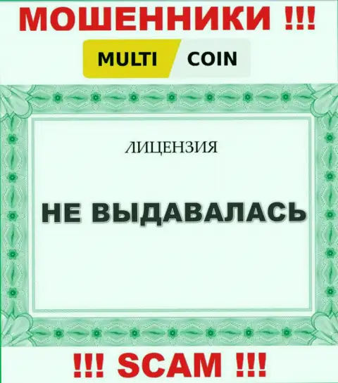Multi Coin - это подозрительная компания, поскольку не имеет лицензионного документа