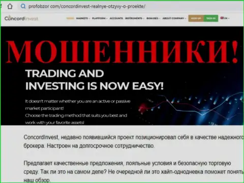 Concord Invest дурачат и отдавать отказываются вложения реальных клиентов (обзорная статья противоправных деяний компании)