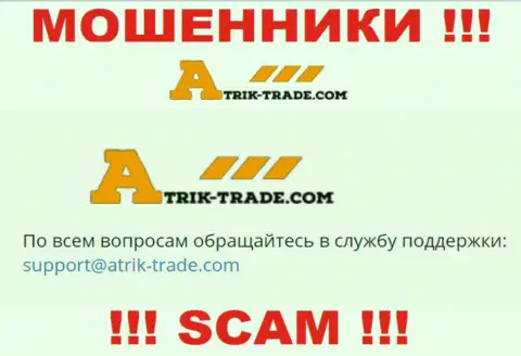 На е-мейл Atrik-Trade писать не советуем - жуткие интернет ворюги !