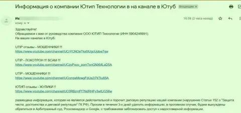 Мошенники UTIP Ru требуют удалить видео-материал с видео хостинга Ютьюб