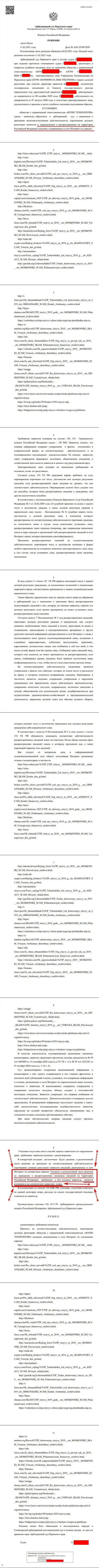 Решение Арбитражного суда города Перми по иску аферистов UTIP в отношении онлайн-сервиса Forex-Brokers.Pro
