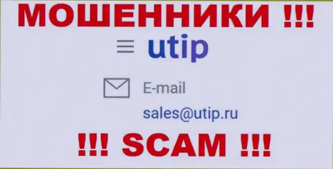Связаться с internet мошенниками из UTIP Ru Вы можете, если напишите письмо им на адрес электронной почты