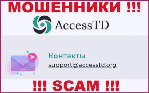 Не стоит переписываться с интернет ворюгами AccessTD через их адрес электронного ящика, могут легко развести на финансовые средства