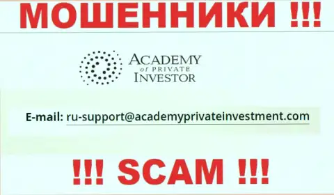 Вы должны понимать, что переписываться с организацией Academy of Private Investor даже через их адрес электронной почты очень опасно - это мошенники