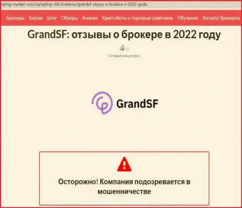 С организацией GrandSF работать очень рискованно, иначе слив денежных вложений гарантирован (обзор)
