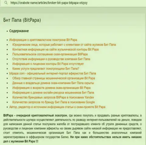 Детальный обзор деяний BitPapa Com, отзывы реальных клиентов и доказательства лохотрона