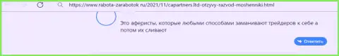 Интернет-посетитель предупреждает об риске совместной работы с организацией CAPartners Ltd