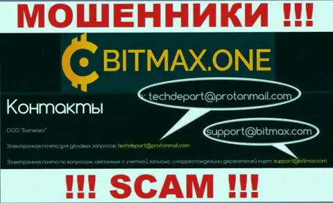 В разделе контактной инфы обманщиков Bitmax One, указан вот этот электронный адрес для связи