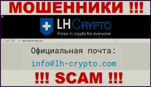 На адрес электронного ящика, указанный на портале воров LH Crypto, писать весьма опасно это ЖУЛИКИ !!!