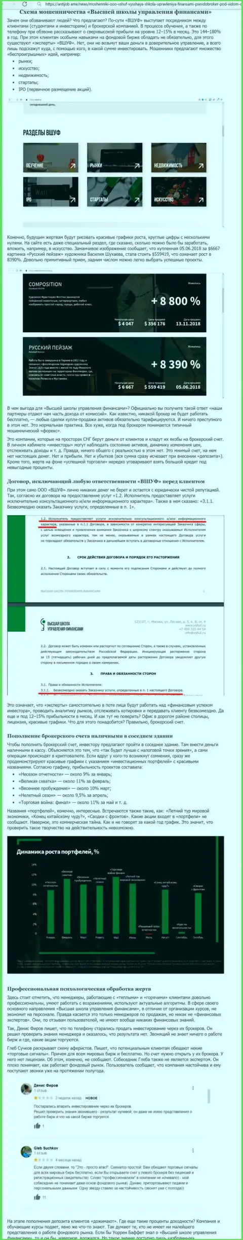 Обзор мошенничества и отзывы о конторе ВШУФ - это МОШЕННИКИ !