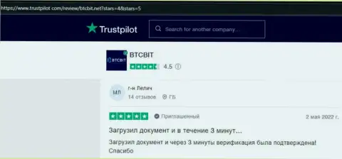 Реально существующие клиенты БТЦБит Нет отмечают, на сайте trustpilot com, отличный сервис обменного online-пункта