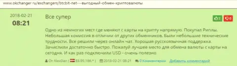 Позитивные отзывы об онлайн-обменке БТЦБит Нет, размещенные на сайте okchanger ru