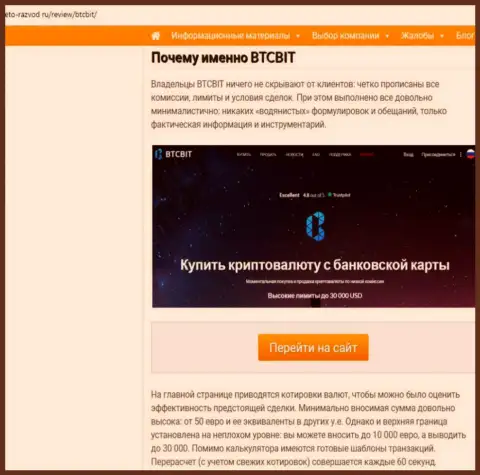 2 часть информационного материала с анализом условий работы обменного online пункта BTCBit на сайте eto-razvod ru