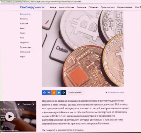Обзор условий обменного online пункта БТЦБит Нет, выложенный на информационном портале News Rambler Ru (часть 1)