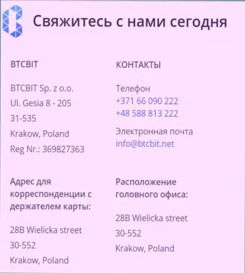 Контактные сведения обменного онлайн пункта BTCBIT Sp. z.o.o