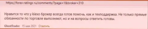 Киексо Ком это отличный форекс брокер, об этом на веб-сервисе форекс рейтингс ру говорят валютные игроки брокерской компании