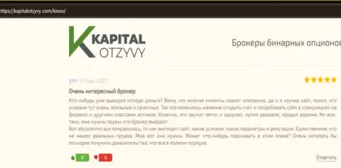 Об взаимодействии с ФОРЕКС дилинговой организацией Kiexo Com в реальных отзывах игроков на информационном портале KapitalOtzyvy Com