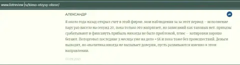 Биржевой трейдер ФОРЕКС дилинговой организации Киексо опубликовал честный отзыв об брокере на сайте инфоскам ру