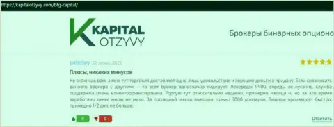 Публикации биржевых игроков дилингового центра BTG-Capital Com, взятые с веб-ресурса KapitalOtzyvy Com