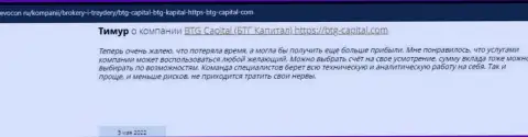 Пользователи всемирной сети internet поделились своим собственным мнением о брокере BTG-Capital Com на портале Revocon Ru