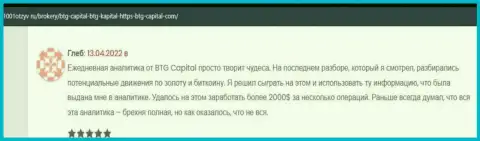 Валютные трейдеры сообщают на интернет-ресурсе 1001Otzyv Ru, что они довольны совершением сделок с брокерской организацией BTG Capital