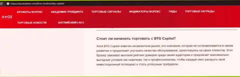 Материал о брокерской организации BTG-Capital Com на веб-портале atozmarkets com