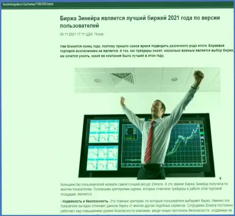 Zinnera Com является, по словам пользователей, самой лучшей брокерской компанией 2021 года - про это в информационной статье на сайте businesspskov ru