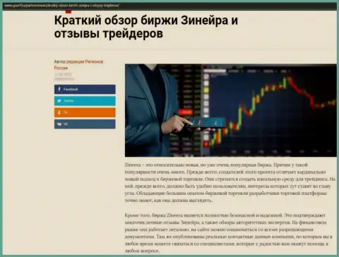 Краткий разбор биржевой компании Zinnera Com расположен на сайте gosrf ru