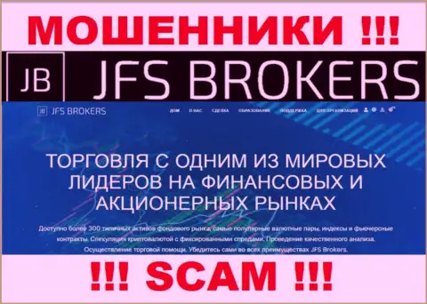 Broker - это область деятельности, в которой жульничают Джей Эф Эс Брокерс