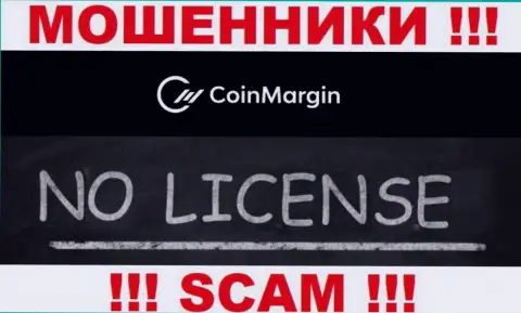 Невозможно нарыть сведения об лицензии интернет-мошенников Коин Марджин - ее просто не существует !!!
