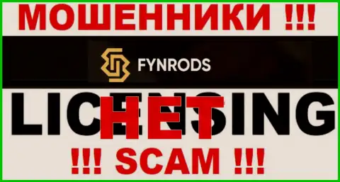 Отсутствие лицензии у компании Fynrods говорит только об одном - это циничные internet мошенники