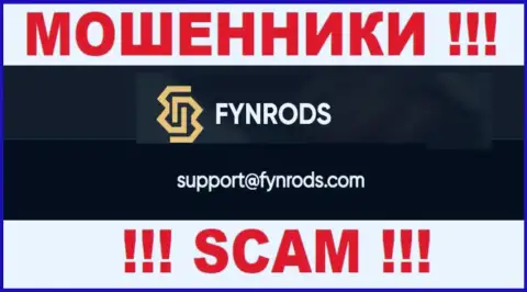 По всем вопросам к мошенникам Fynrods, можно писать им на адрес электронной почты