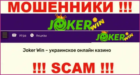 Джокер Вин - это сомнительная компания, род деятельности которой - Онлайн казино