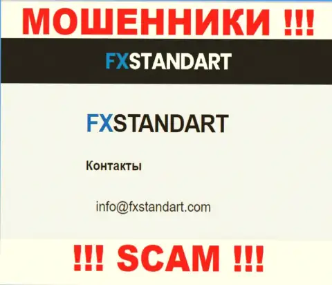 На сайте мошенников ФИкс Стандарт расположен данный адрес электронной почты, но не нужно с ними общаться
