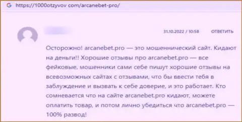 Реальный отзыв в отношении кидал АрканеБет Про - будьте очень внимательны, надувают доверчивых людей, лишая их без единого рубля