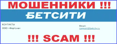 На адрес электронной почты, указанный на веб-сайте мошенников BetCity Ru, писать не стоит - это ЖУЛИКИ !!!