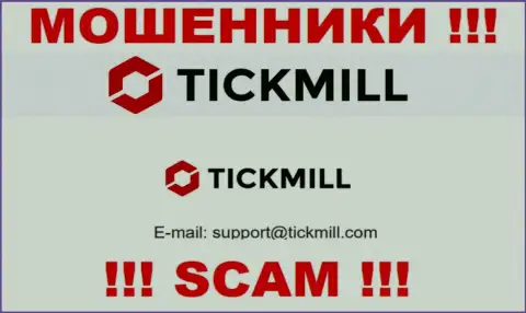 Довольно опасно писать сообщения на почту, опубликованную на интернет-ресурсе лохотронщиков Tickmill Com - могут с легкостью развести на средства