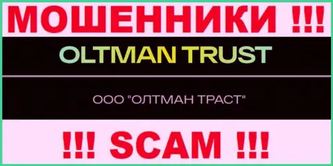 ООО ОЛТМАН ТРАСТ - контора, которая руководит мошенниками Олтман Траст
