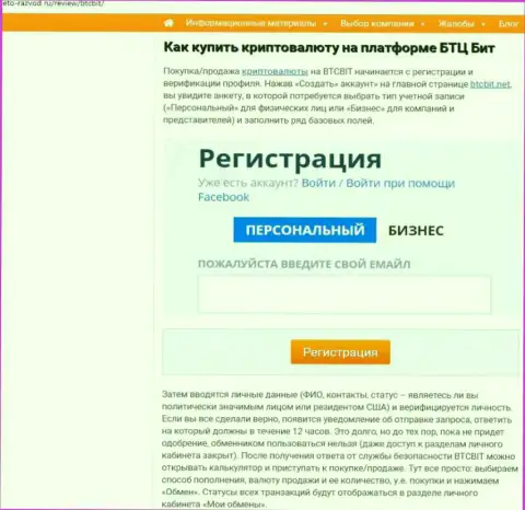 Об условиях сотрудничества с online-обменкой БТК Бит в последующей части информационной статьи на web-сайте Это Развод Ру