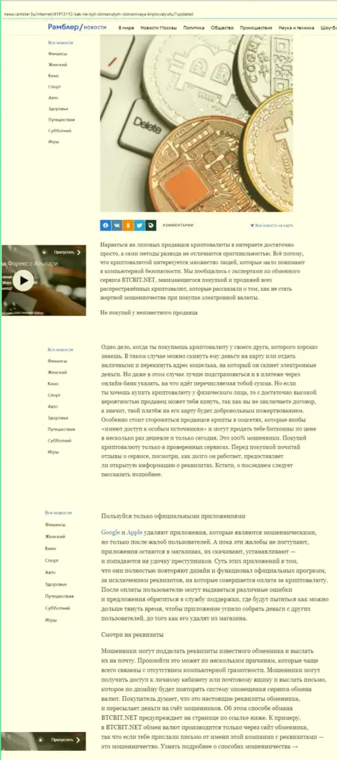 Обзорная статья, выложенная на веб-ресурсе news rambler ru, где представлены положительные стороны сервиса обменника BTCBit Net