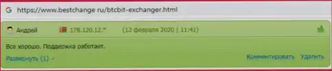 Отдел техподдержки обменного онлайн-пункта BTCBit помогает быстро, про это говорится в отзывах на web-ресурсе bestchange ru