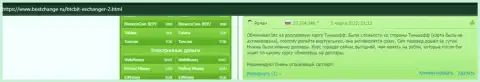 Отзывы посетителей сервиса бестчендж ру о работе интернет-обменки на онлайн-ресурсе bestchange ru