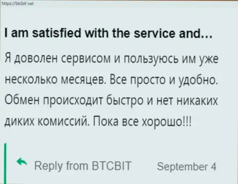 Клиент доволен сервисом обменного online пункта BTCBit Sp. z.o.o., об этом он сообщает в своем отзыве на веб-ресурсе BTCBit Net